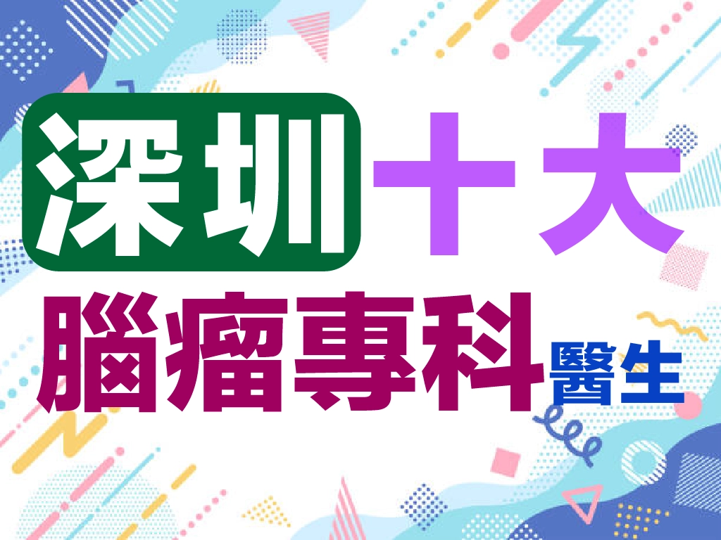 香港十大肺癌標靶治療醫生排名：EGFR、ALK、ROS1、MET與KRAS用藥選擇的醫療資訊圖片