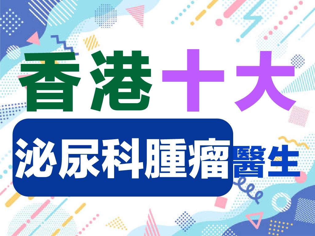 香港十大肺癌免疫治療醫生排名：PD-L1表現與第一線用藥策略的醫療資訊圖片