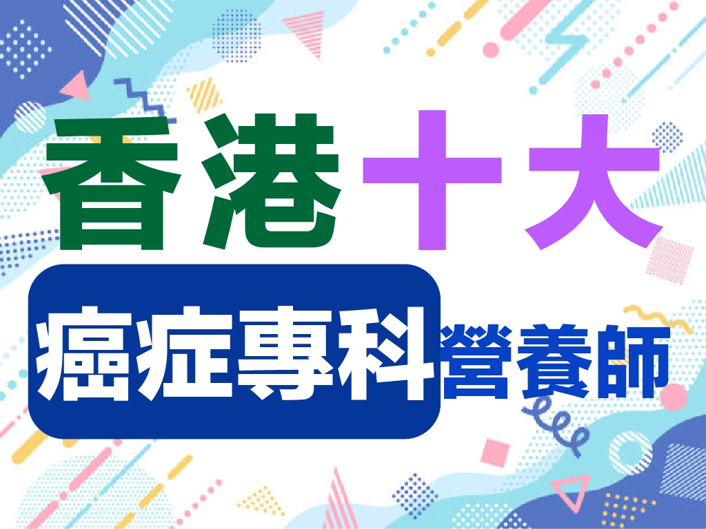 057.癌症幸存者是否免疫系統虛弱？