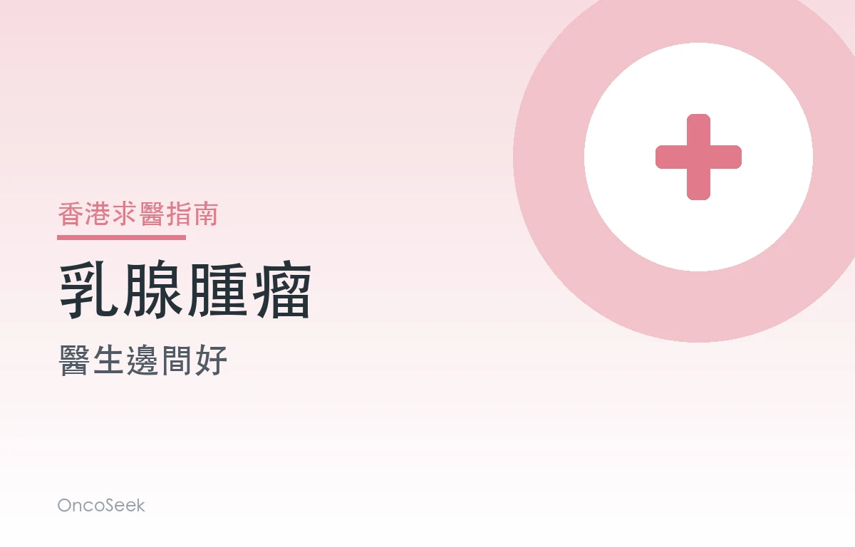 香港乳腺腫瘤醫生邊間好資訊圖