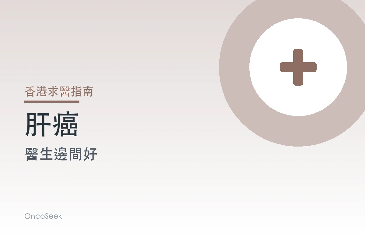 香港肝癌醫生邊間好資訊圖