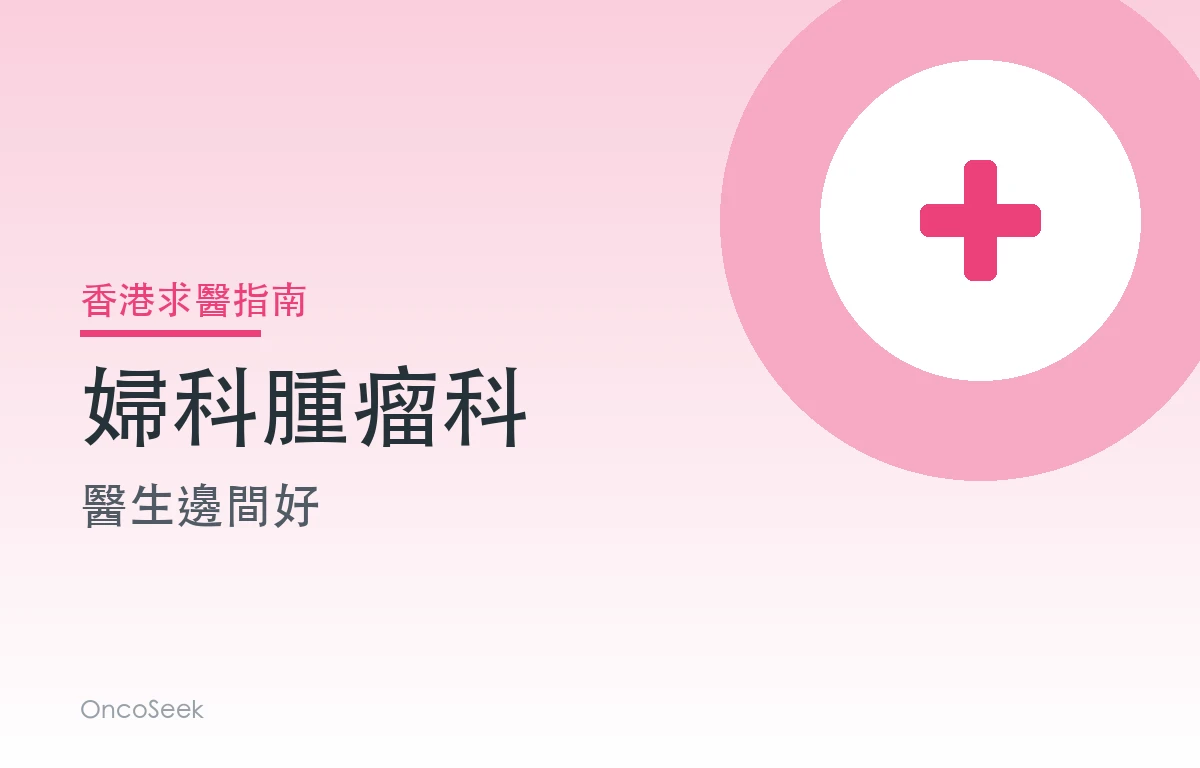 香港婦科腫瘤科醫生邊間好資訊圖