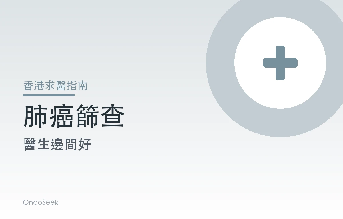 香港肺癌篩查醫生邊間好資訊圖