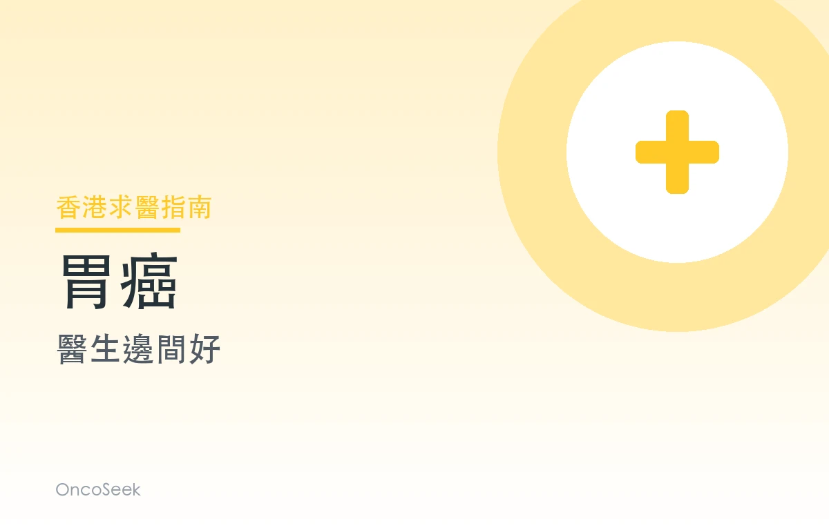 香港胃癌醫生邊間好資訊圖