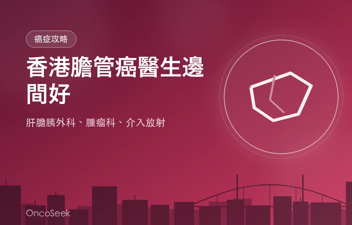 香港膽管癌醫生邊間好資訊圖