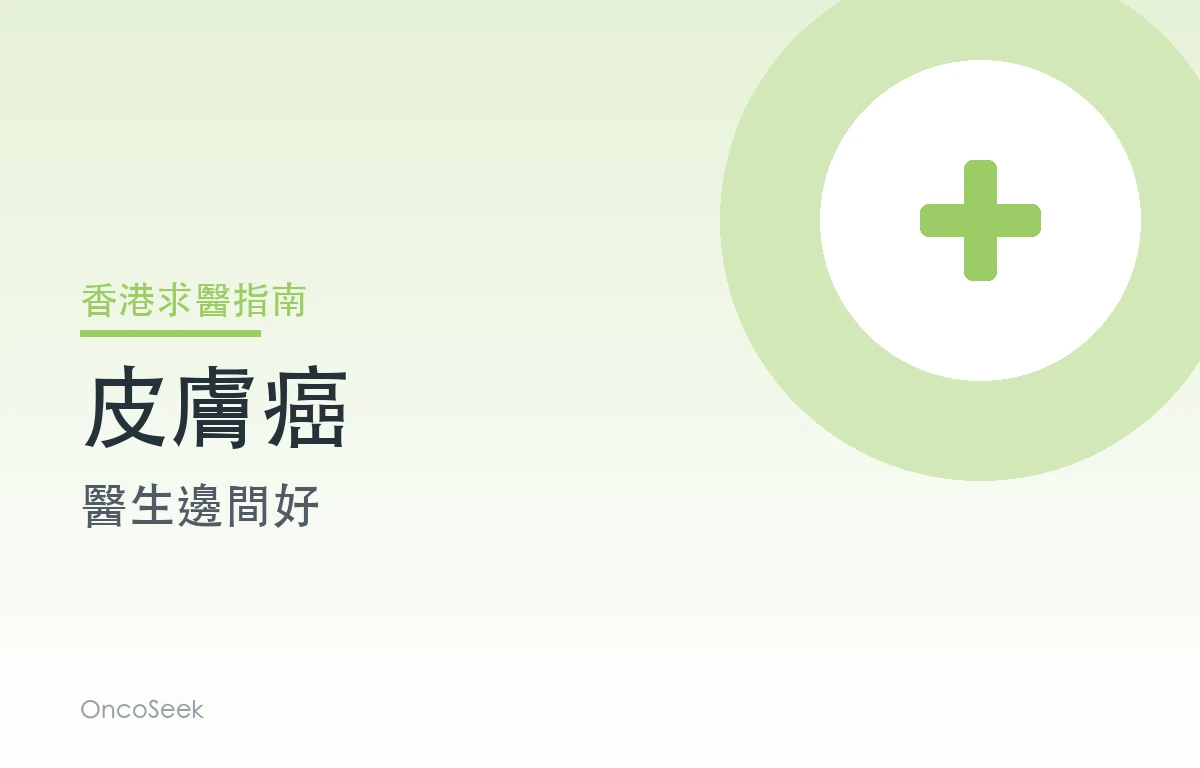 香港皮膚癌醫生邊間好資訊圖