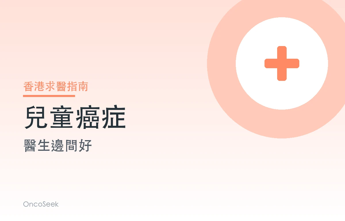 香港兒童癌症醫生邊間好資訊圖