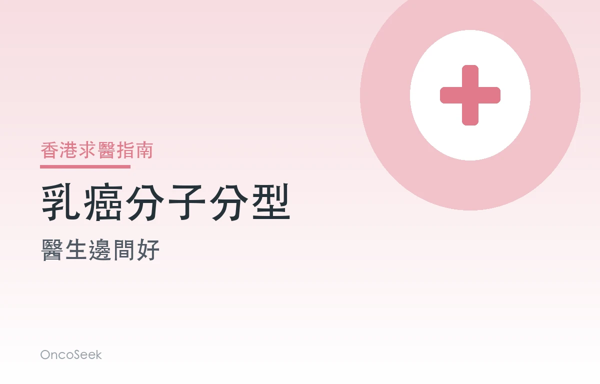 香港乳癌分子分型醫生邊間好資訊圖
