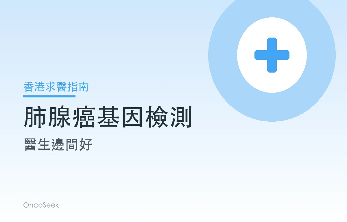 香港肺腺癌基因檢測醫生邊間好資訊圖