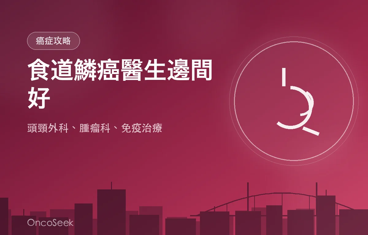 香港食道癌鱗狀細胞癌醫生邊間好資訊圖