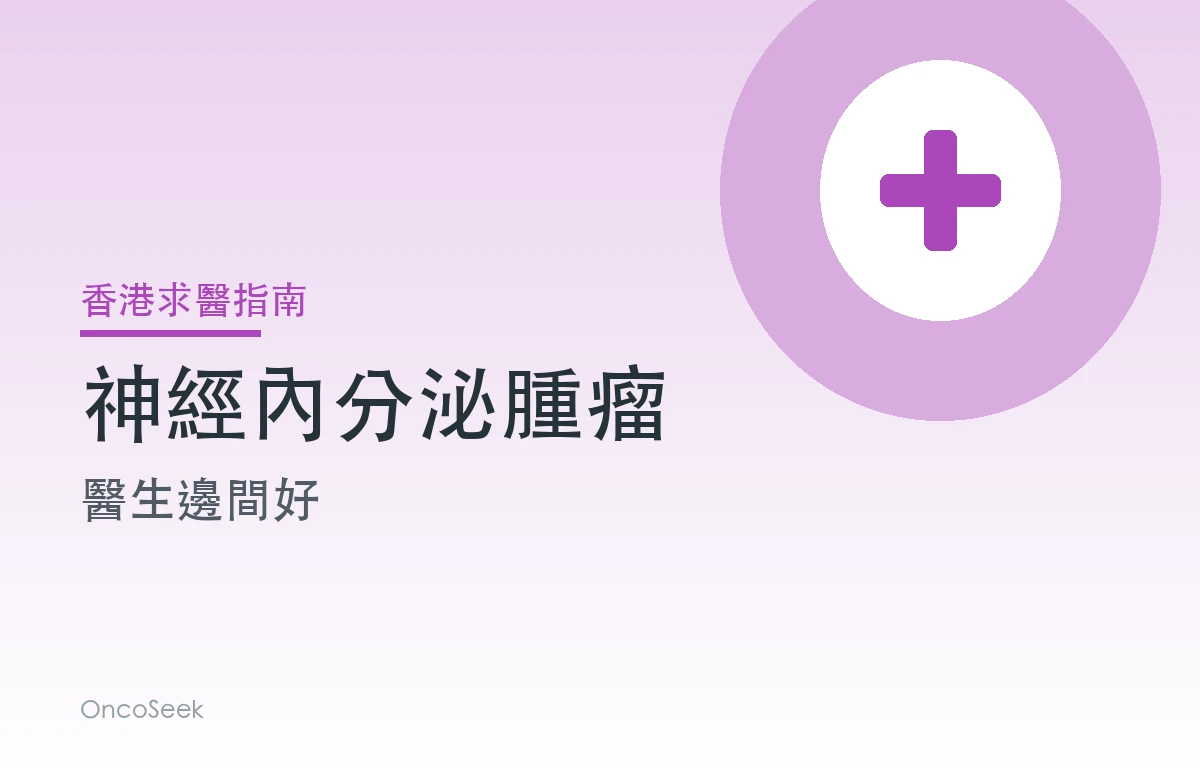 香港神經內分泌腫瘤醫生邊間好資訊圖