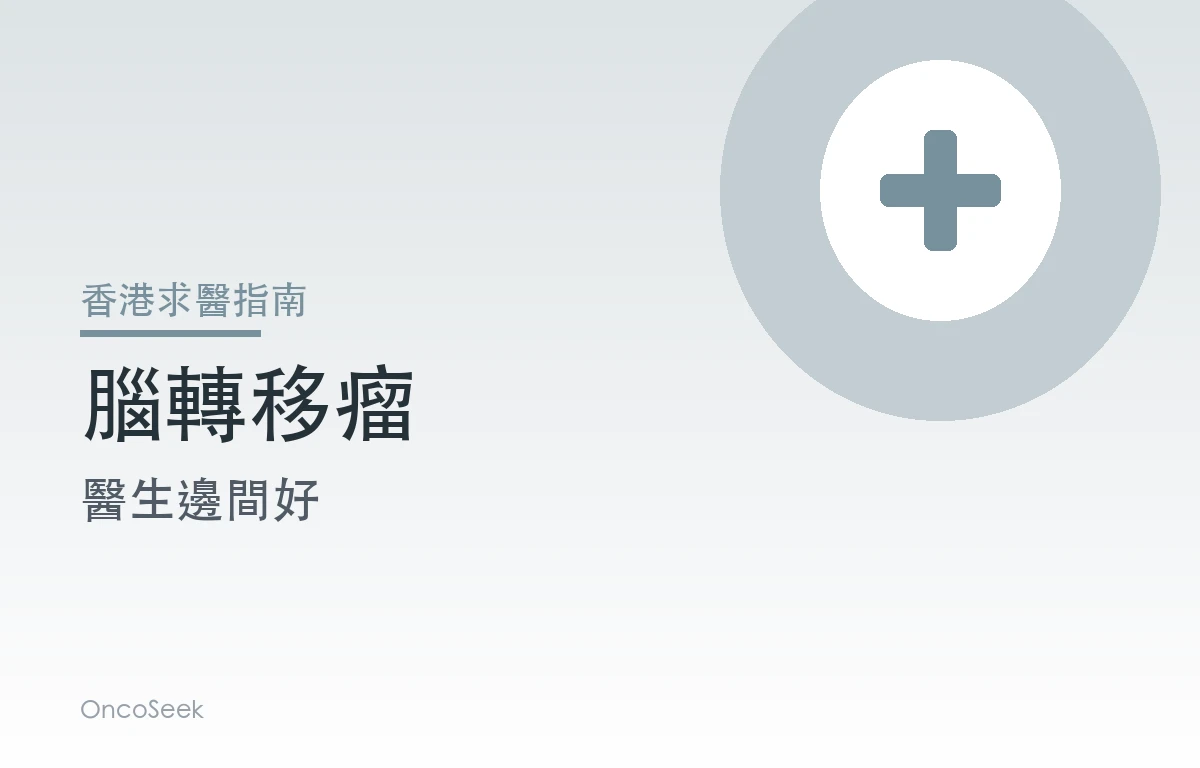 香港腦轉移瘤醫生邊間好資訊圖