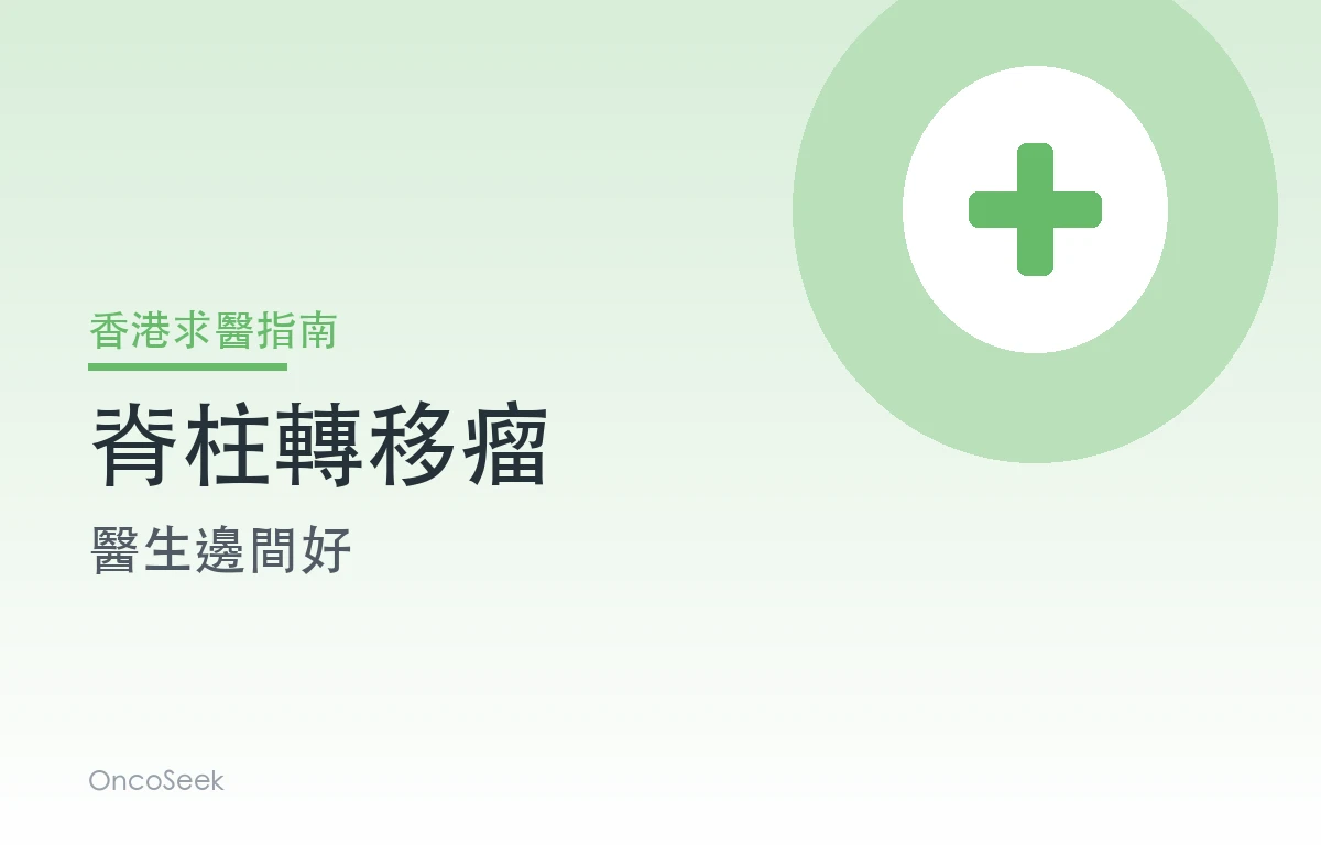 香港脊柱轉移瘤醫生邊間好資訊圖