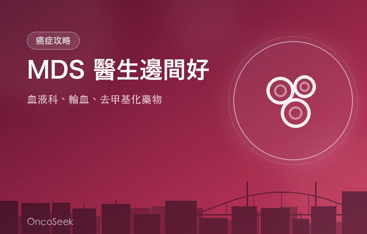 香港骨髓增生異常綜合症醫生邊間好資訊圖