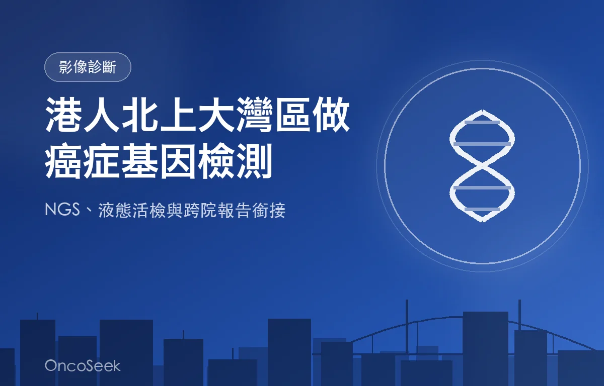 港人北上大灣區接受癌症基因檢測與分子診斷的示意圖，包含 DNA 雙螺旋、試管與城市剪影元素