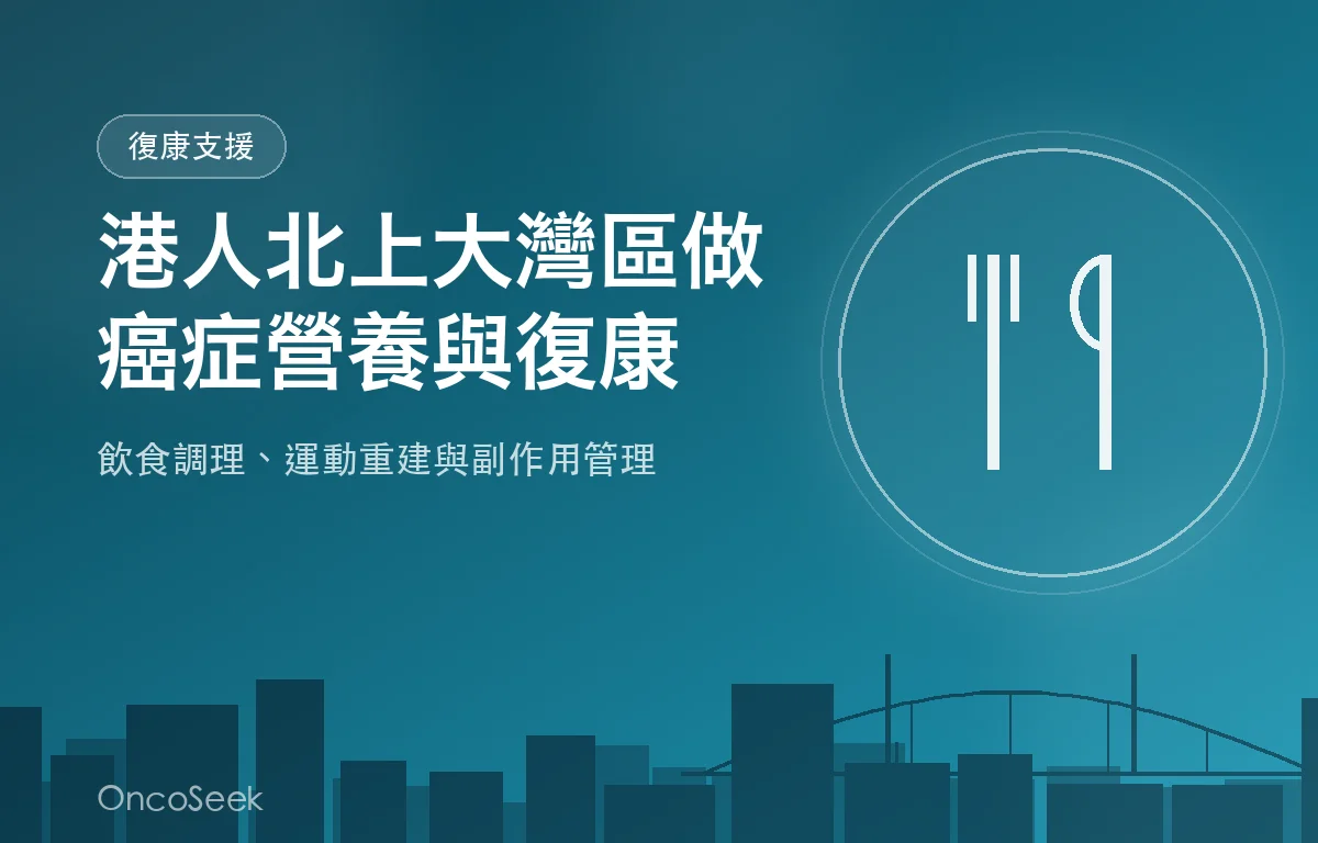 港人北上大灣區接受癌症營養與復康支援的示意圖，包含營養餐盤、運動復康與城市剪影元素