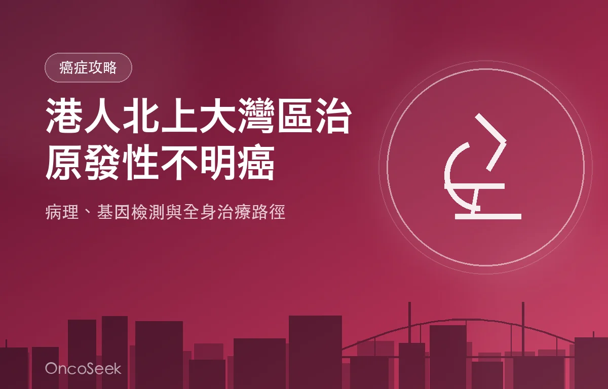 港人北上大灣區接受原發性不明癌診療的示意圖，包含病理顯微鏡、基因檢測與城市剪影元素