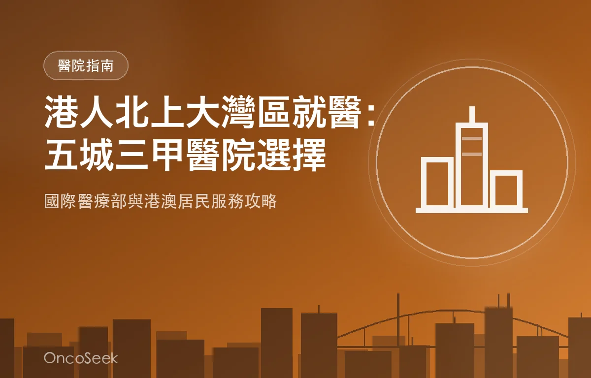 香港與大灣區城市之間的醫院與跨境醫療示意圖，包含城市剪影、醫院建築及連接橋樑元素