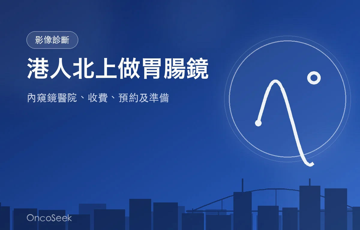 港人北上大灣區接受胃鏡與大腸鏡檢查的示意圖，包含城市剪影、橋樑與內窺鏡元素