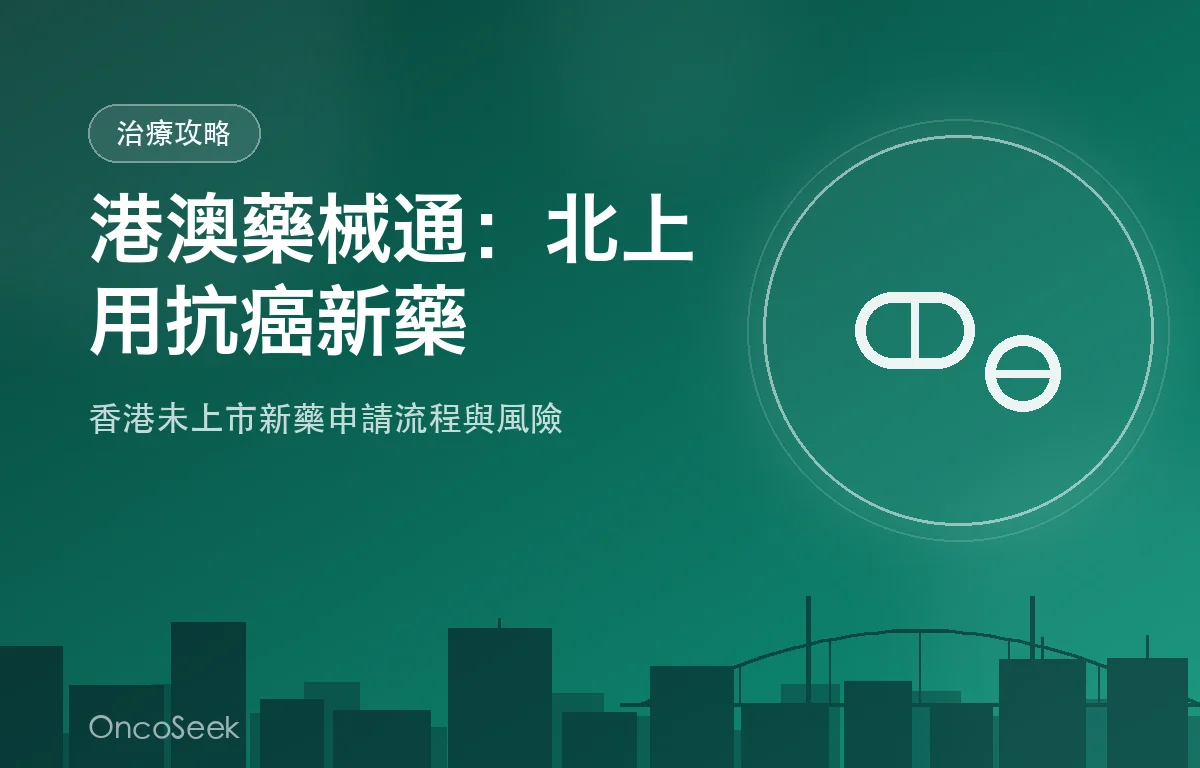 大灣區橋樑與藥丸插圖，象徵港澳藥械通跨境抗癌治療