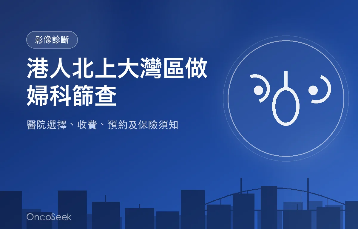 香港與大灣區城市之間的婦科篩查示意圖，包含城市剪影、橋樑及女性健康醫療符號