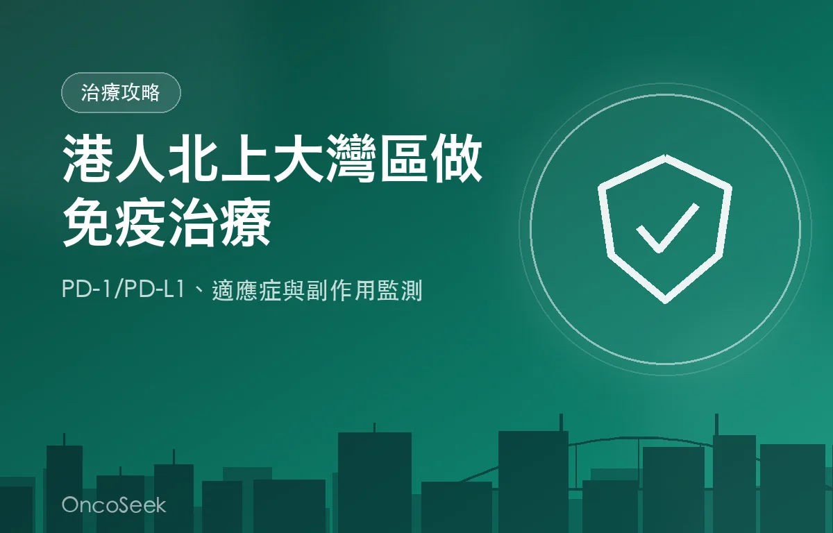 港人北上大灣區接受癌症免疫治療的示意圖，包含免疫細胞、PD-1 分子與城市剪影元素