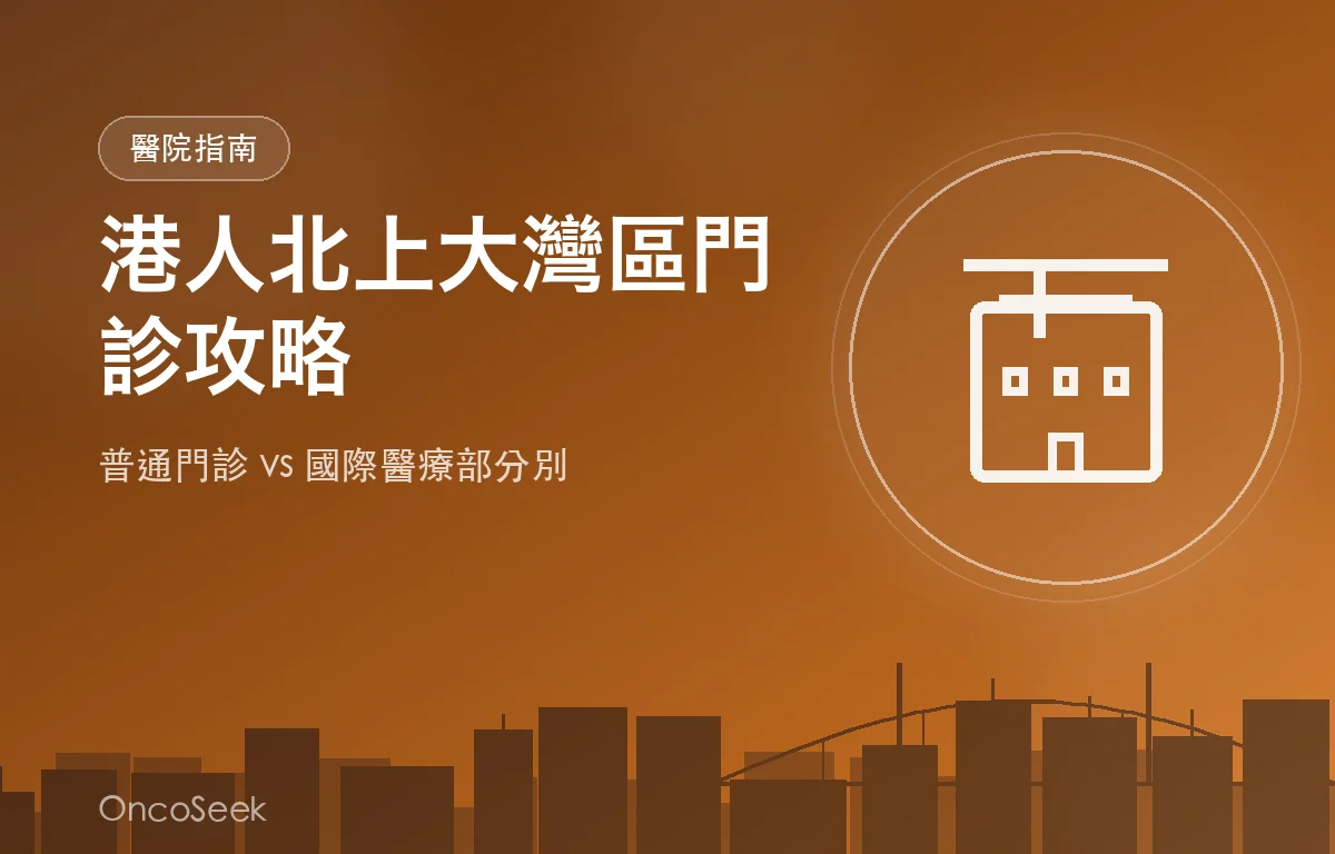 港人北上大灣區就醫門診選擇示意圖，比較普通門診與國際醫療部