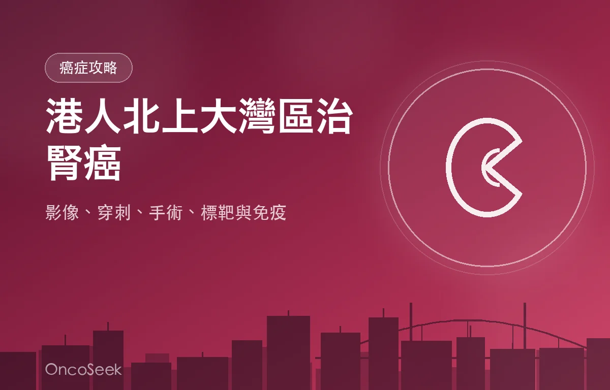 港人北上大灣區治療腎癌的資訊圖，包含城市剪影與醫療十字元素