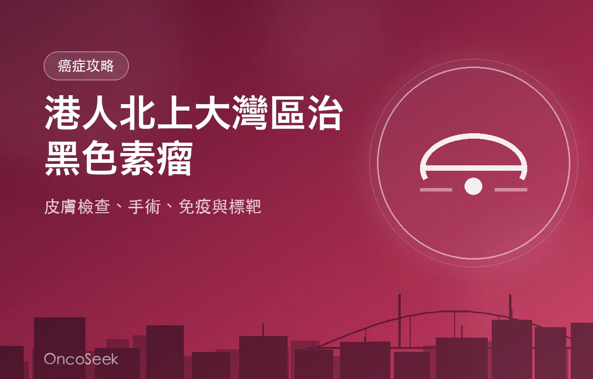 港人北上大灣區治療黑色素瘤的資訊圖，包含皮膚檢查與醫療城市元素