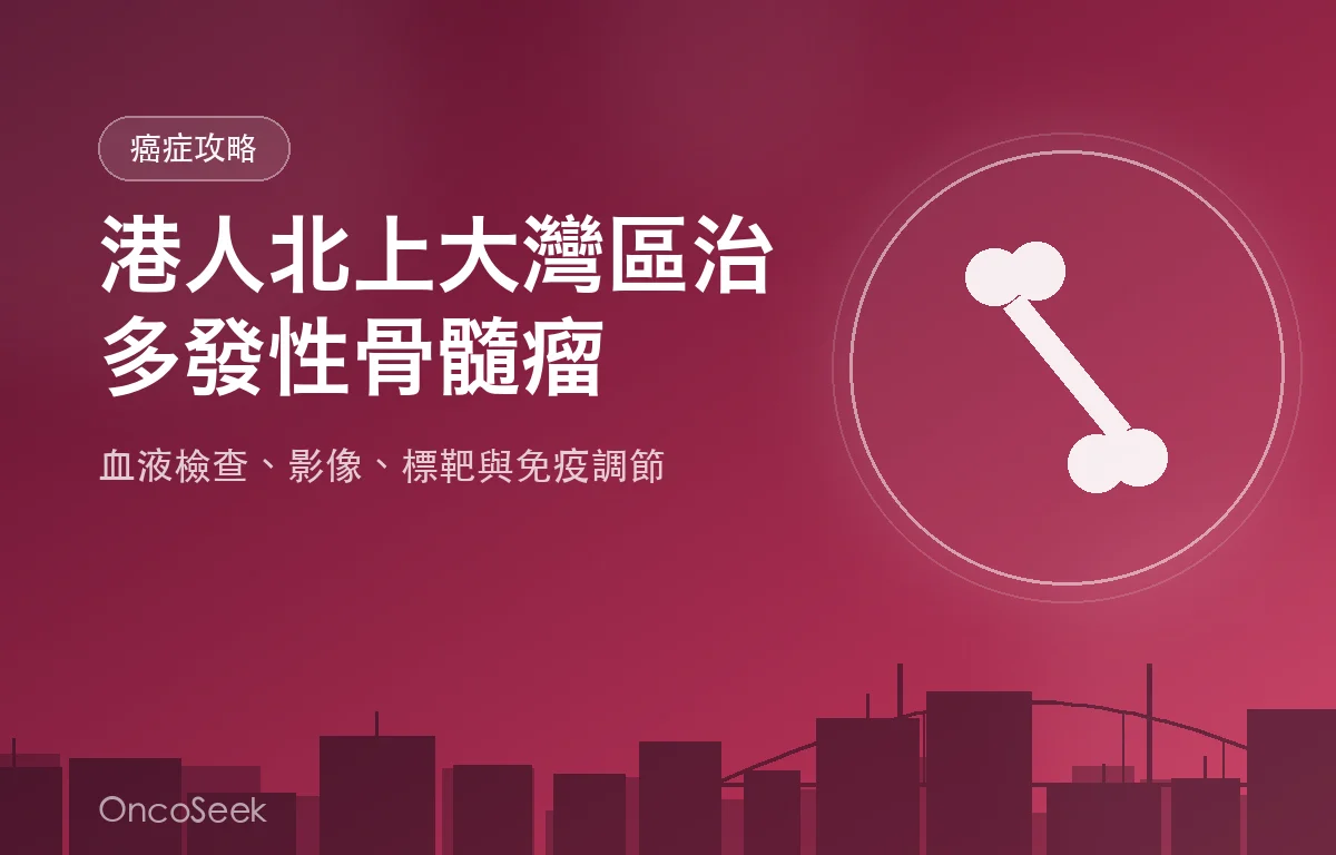 醫生與病人討論多發性骨髓瘤的北上治療計劃