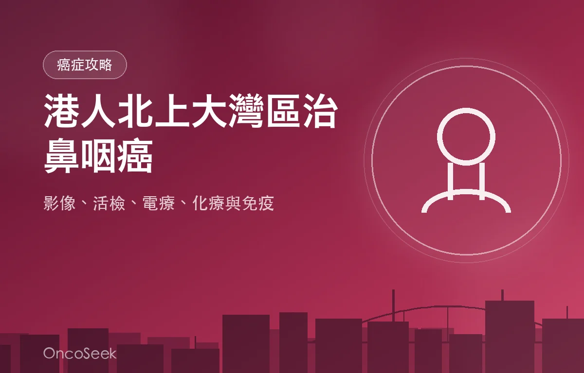 港人北上大灣區治療鼻咽癌的資訊圖，包含鼻咽輪廓與醫療元素
