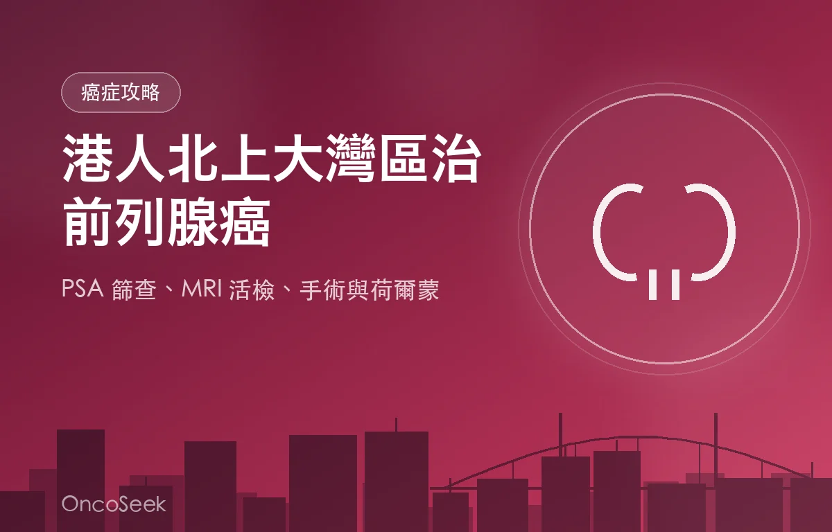 港人北上大灣區治療前列腺癌的資訊圖，包含城市剪影與醫療十字元素