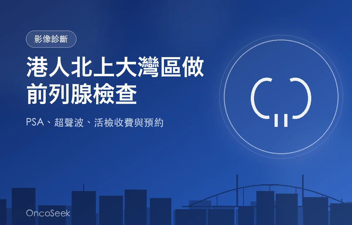 大灣區跨境前列腺檢查示意圖，包含橋樑、城市剪影及醫療十字元素