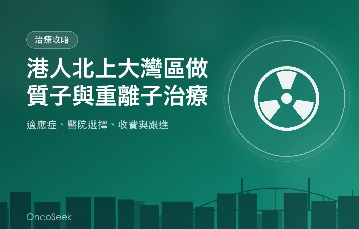 大灣區質子與重離子治療中心概念圖，展示粒子束與城市輪廓