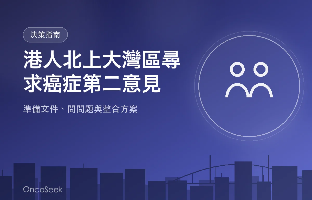 醫生與病人討論癌症第二意見文件，背景為大灣區城市醫院環境