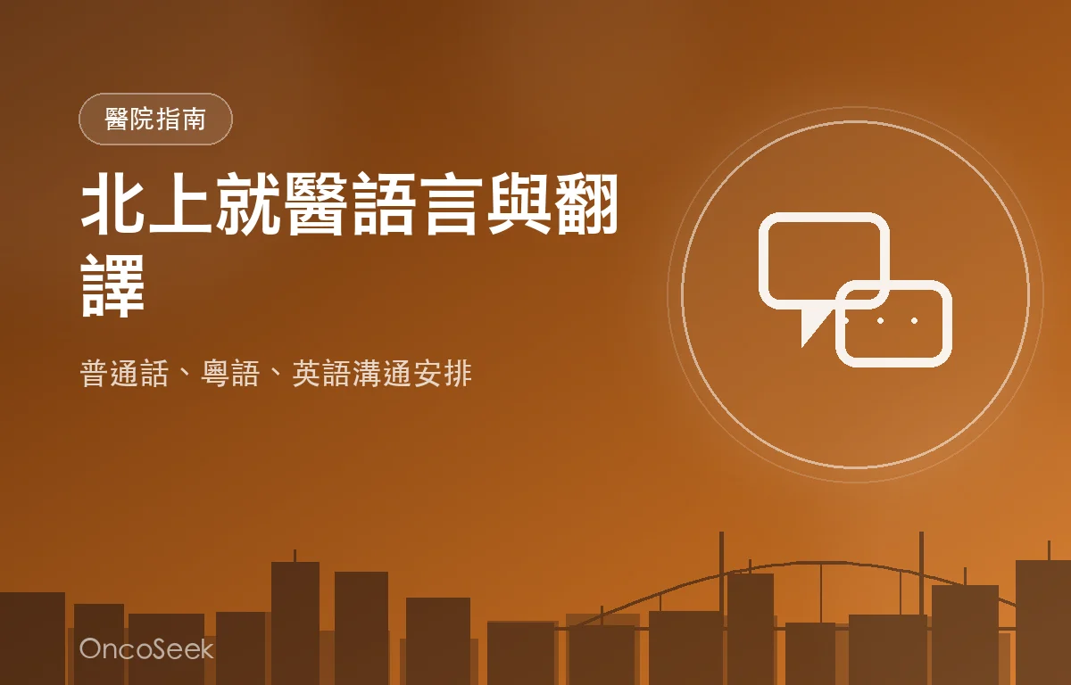 醫生與病人在桌前對話，周圍有中文、粵語、英語等語言符號，象徵跨境醫療溝通