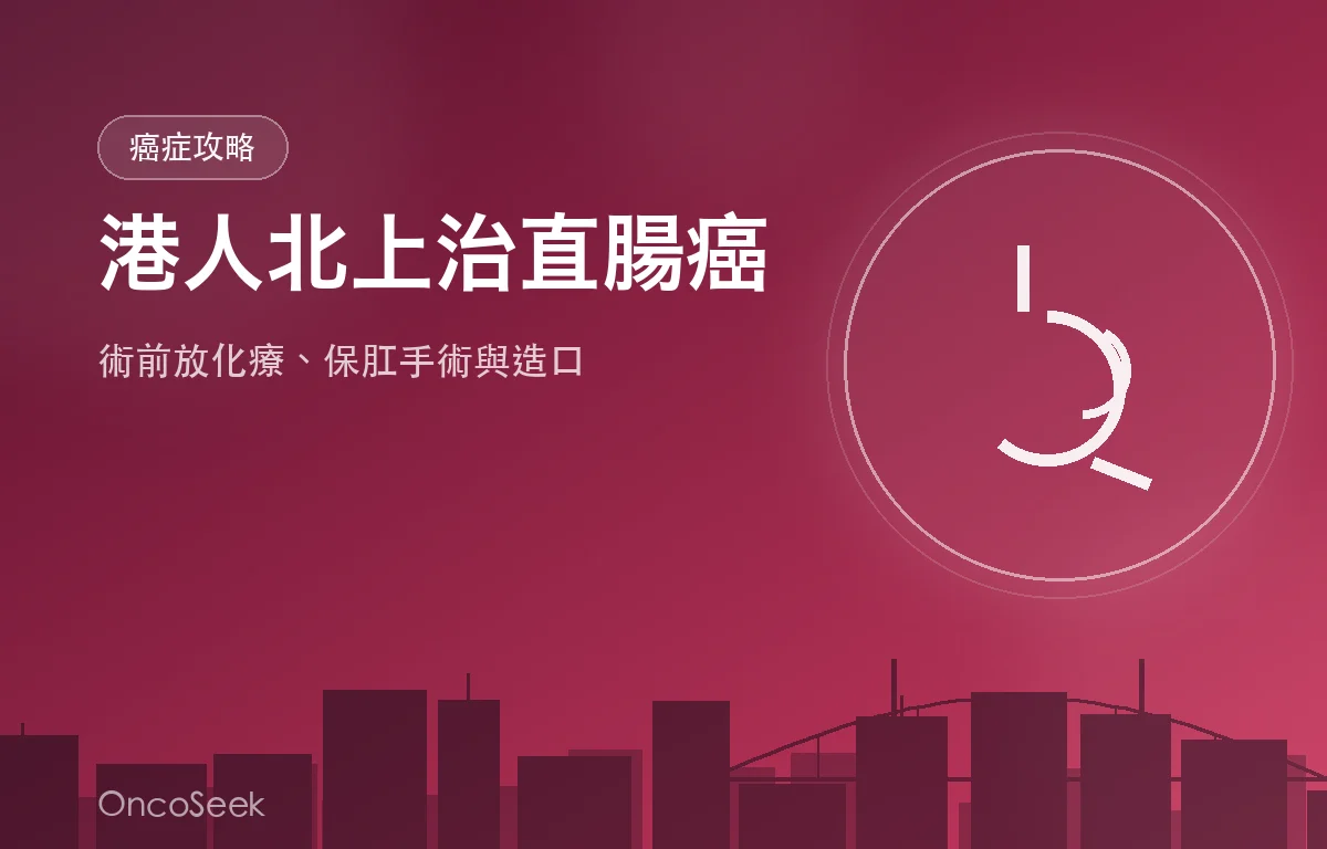 港人北上治療直腸癌的資訊圖，包含醫療與造口護理元素